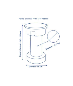 Ножка кухонная Н150 (145-165мм) 2